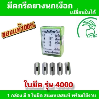 ใบมีดกรีดยางนกเงือก รุ่น 4000 (1 กล่องมี 5 ใบ)สามารถกรีดได้ 2-4,000 ต้น