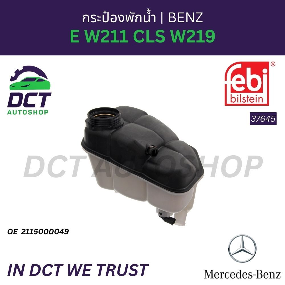 กระป๋องพักน้ำ Mercedes-Benz E W211 CLS W219 | OE 2115000049 | Febi 37645