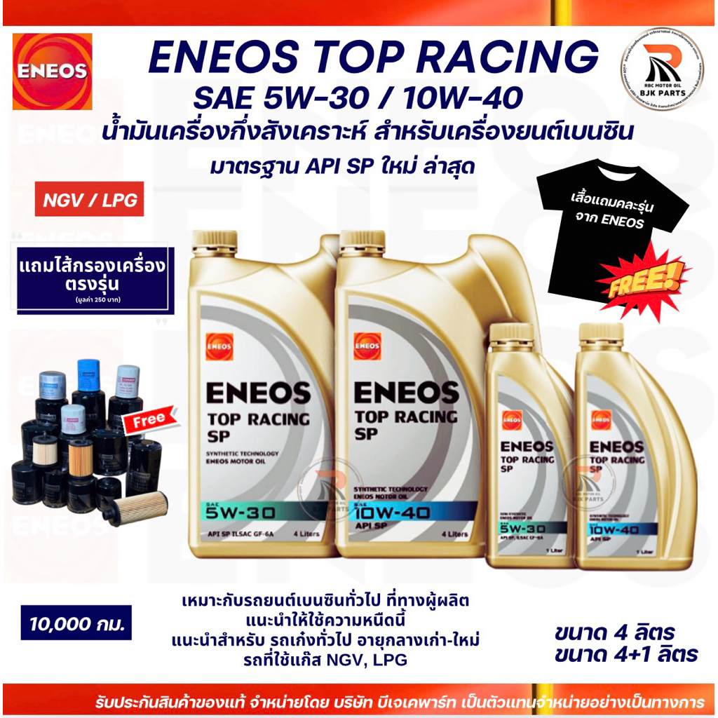 ENEOS TOP RACING SAE 5W-30/10W-40 น้ำมันเครื่องเบนซิน กึ่งสังเคราะห์ ขนาด 4ลิตร/5ลิตร *แถมเสื้อ+กรอง*
