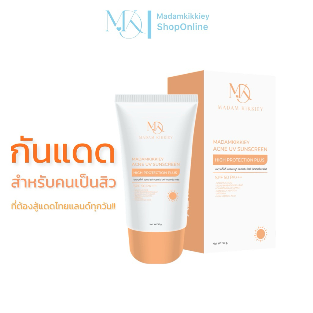 Acne UV Sunscreen High Protection Plus กันแดดโลชั่นSPF50PA+++แห้งไวไม่อุดตัน30g. Madamkikkiey มาดามกิ๊กกี้ พี่กุ้งกดสิว