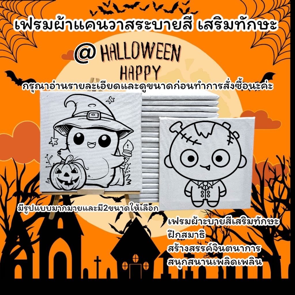 เฟรมผ้าใบแคนวาสระบายสี(รหัสHW)มี2ขนาด15cm×15cmและ15cm×20cm@ฮาโลวีนเดย์(ได้เฉพาะเฟรมพิมพ์ลาย)