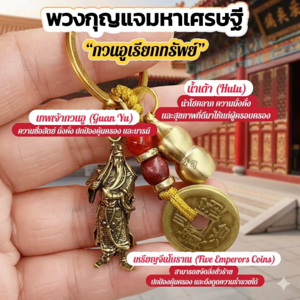 พวงกุญแจสายมู“มหาเศรษฐี กวนอูเรียกทรัพย์““พกง่าย แต่แรงไม่ธรรมดา ✨เสริมดวงทุกด้าน”
