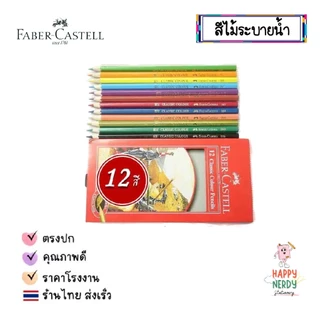Faber Castell สีไม้ ดินสอสี เฟเบอร์คาสเทล ขนาด 12สี/24สี/36สี/48สี จำนวน 1 กล่อง