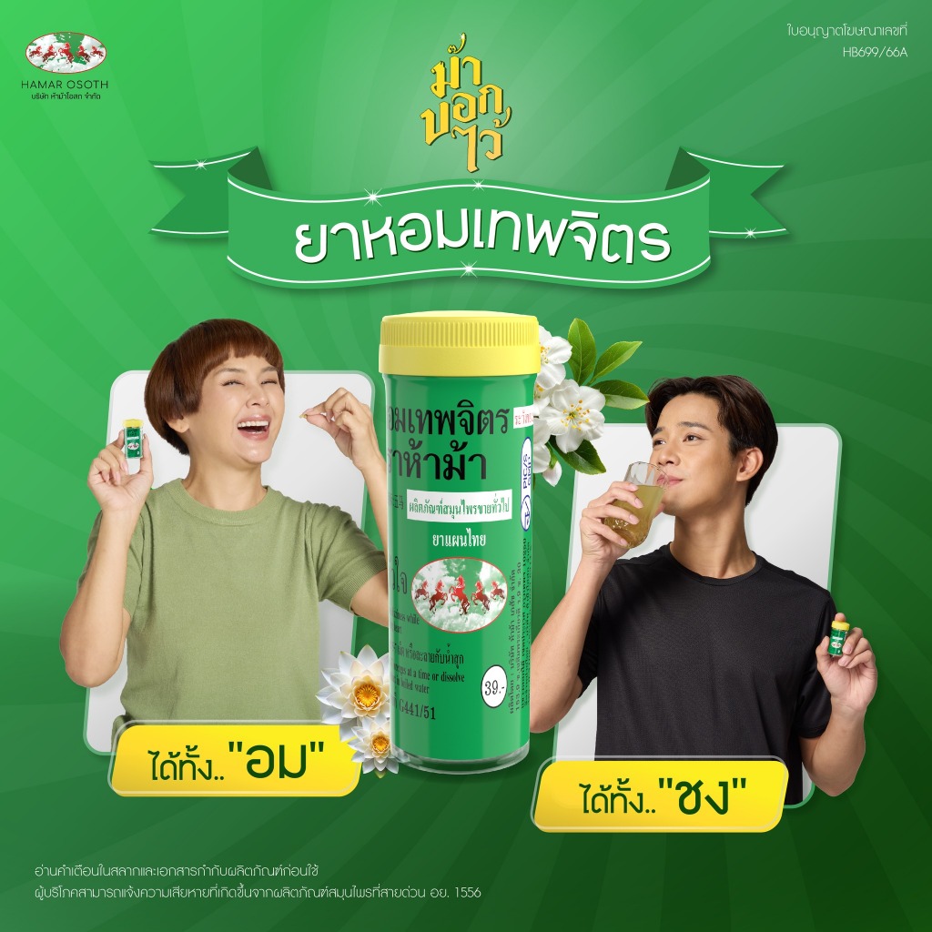 3กระปุกเล็ก ยาหอมเทพจิตร ตราห้าม้า 30 เม็ด