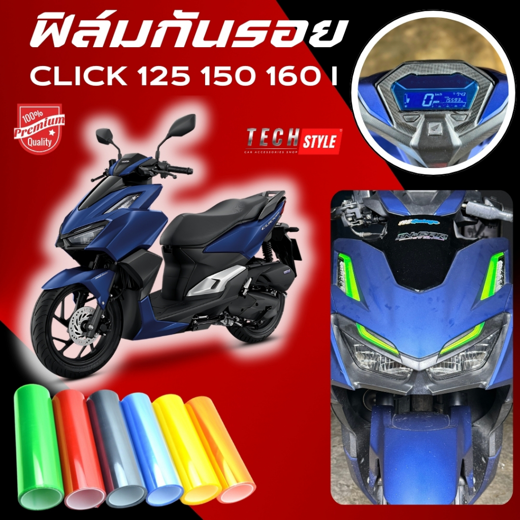 ฟิล์มกันรอย Click 125 150 160 มีให้เลือก 14 สี ฟิล์ม 3 ชั้น เกรด Premium