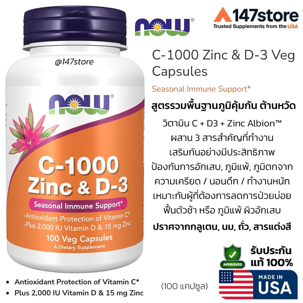 [แท้100%] Now C-1000 Zinc & D-3 | วิตามินซีสูง 1000mg + D3 2000 IU + Zinc Albion™ เสริมภูมิ ภูมิแพ้ 