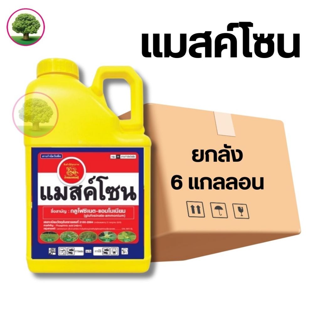 แมสค์โซน (ยกลัง) สารกำจัดวัชพืช กลุ่มกลูโฟซิเนต+แอมโมเนียม ขนาด4ลิตรบรรจุ 6 แกลลอน
