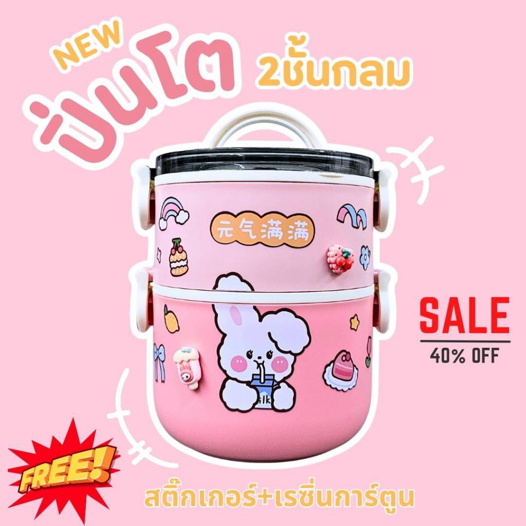 กล่องข้าว/ปิ่นโต ทรงกลม 2 ชั้น New  แถมสติ๊กเกอร์กับเรซิ่น diy
