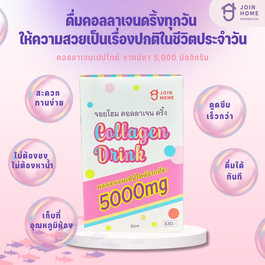 [ Promotion 10.10 ซื้อ 2 แถม 1 ] Join Home Collagen Drink ผลิตภัณฑ์เสริมอาหารสูตรใหม่ เพื่อผลลัพธ์ที
