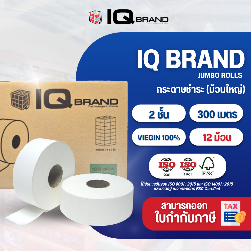 IQ BRAND กระดาษชำระม้วนใหญ่ ยาว 300 เมตร หนา 2 ชั้น เยื่อกระดาษบริสุทธิ์ 100% (12 ม้วน / กล่อง)
