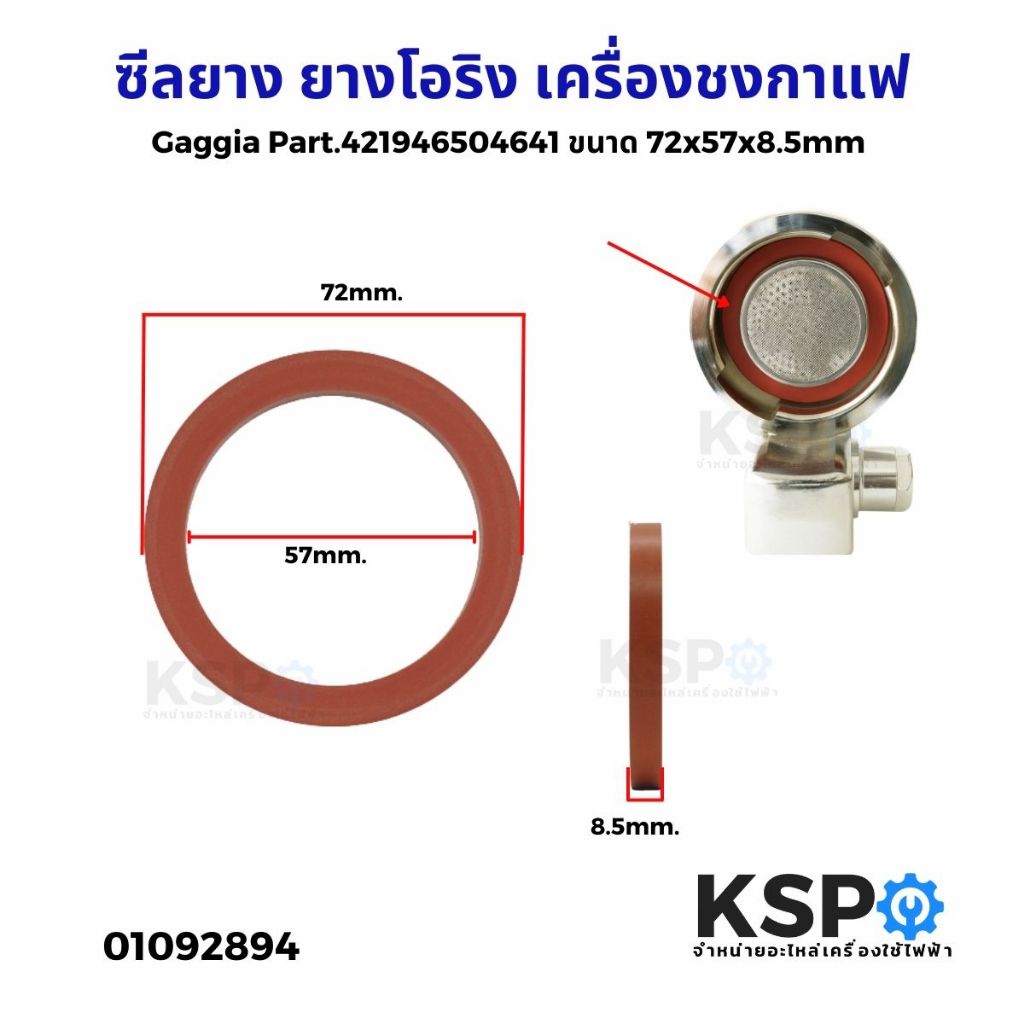 ซีลยาง ยางโอริง เครื่องชงกาแฟ GAGGIA 72x57x8.5mm สำหรับ CLASSIC E24 Part.421946504641 (แท้) อะไหล่เครื่องชงกาแฟ