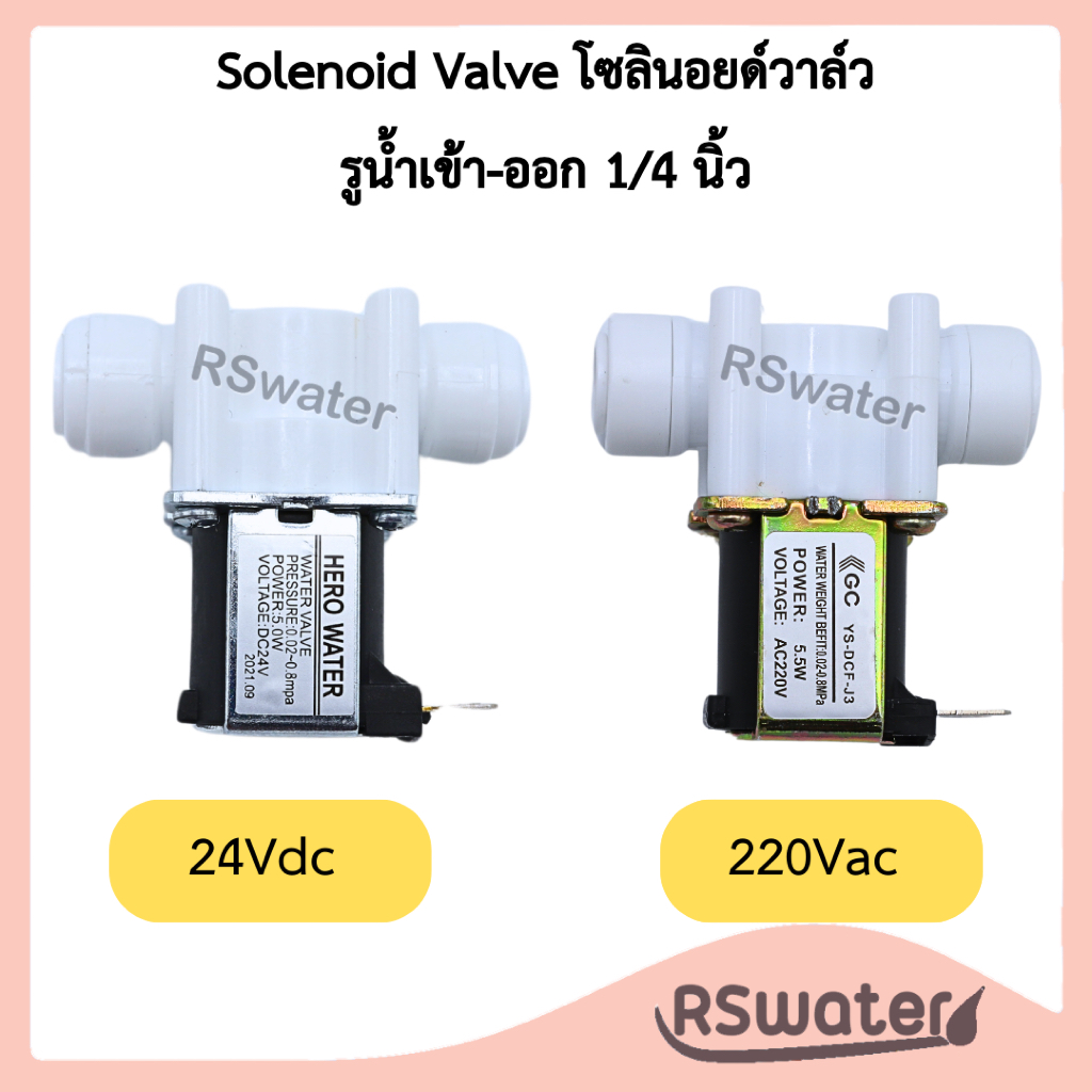GC โซลินอยด์วาล์ว รูน้ำเข้าออก 1/4 นิ้ว Solenoid Valve 220 Vac