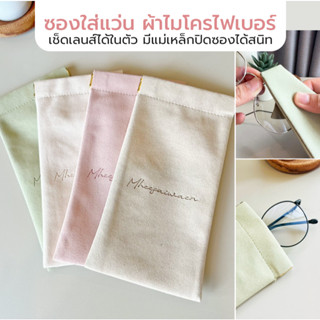 กระเป๋าใส่แว่นตา ผ้าไมโครไฟเบอร์ เช็ดแว่นตา ผ้านิ่ม น้ำหนักเ…