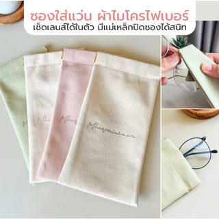 กระเป๋าใส่แว่นตา ผ้าไมโครไฟเบอร์ เช็ดแว่นตา ผ้านิ่ม น้ำหนักเบา พกพาสะดวก ทนทาน สําหรับใส่แว่นตา
