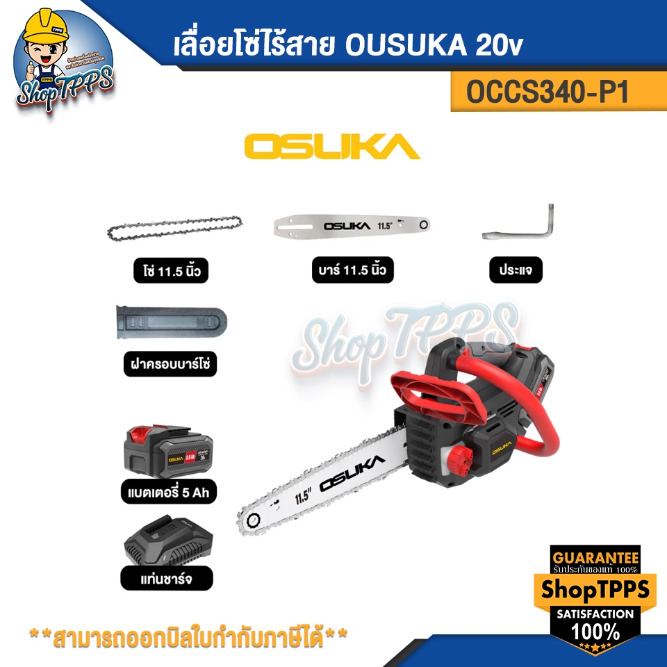 เลื่อยโซ่ไร้สาย OSUKA OCCS430-P1 20v