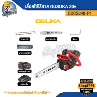 เลื่อยโซ่ไร้สาย OSUKA OCCS430-P1 20v