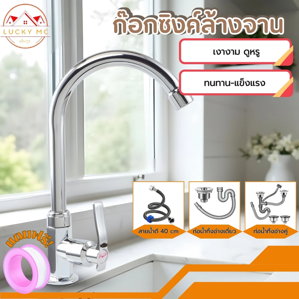 ก๊อกน้ำซิงค์ อ่างล้างจาน สแตนเลส 304 หมุนได้ 360 องศา รุ่น SU034