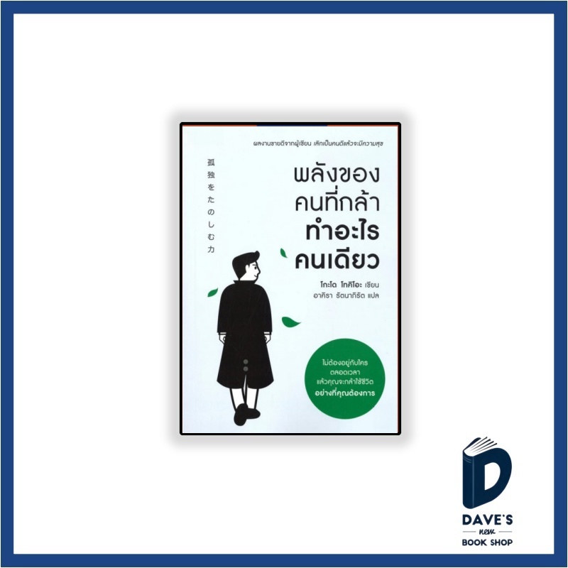 หนังสือ พลังของคนที่กล้าทำอะไรคนเดียว