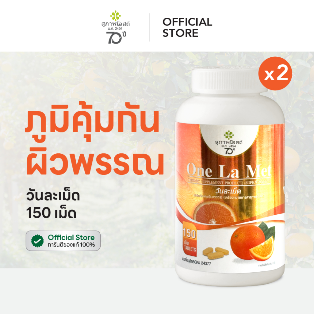 สุภาพโอสถ วิตามินซี 1000 mg. วันละเม็ด 150 เม็ด 2 กระปุก