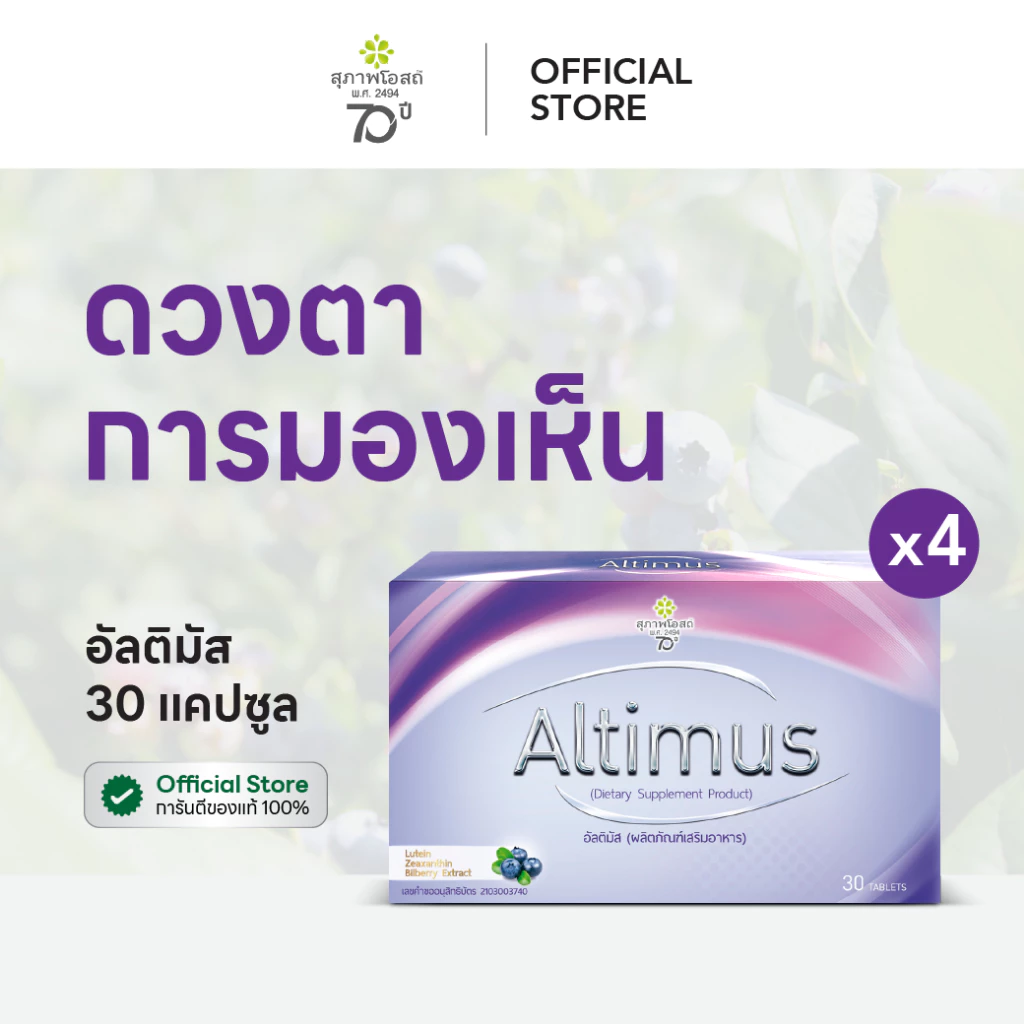 สุภาพโอสถ ผลิตภัณฑ์เสริมอาหาร อัลติมัส ขนาด 30 เม็ด 4 กล่อง