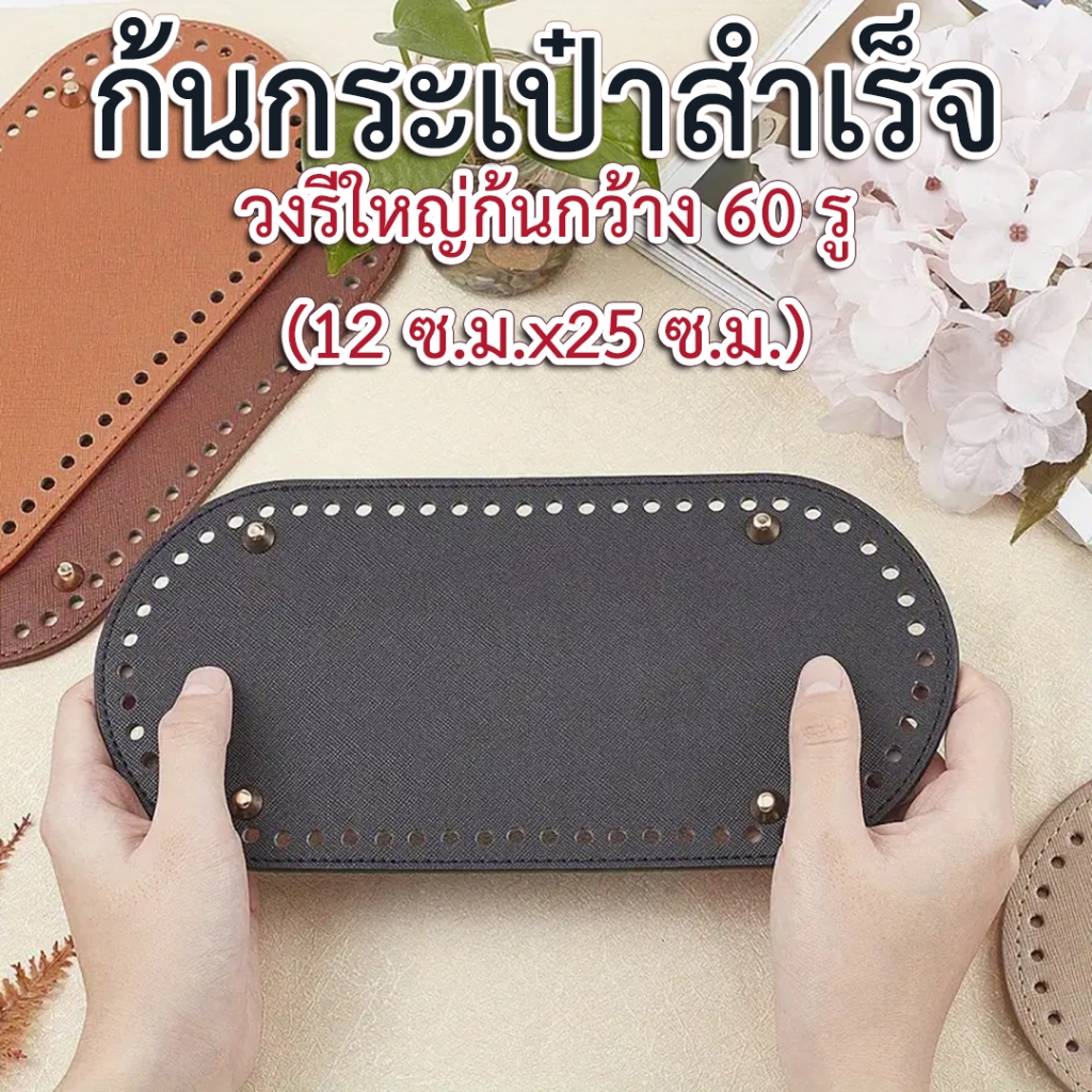 ก้นกระเป๋าสำเร็จรูป (วงรีใหญ่ ก้นกว้าง 60 รู)