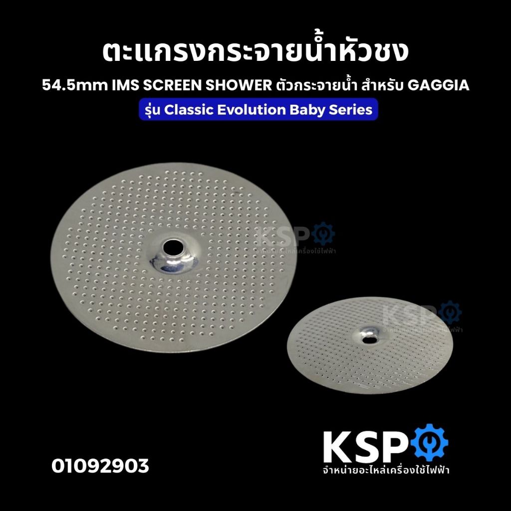 ตะแกรงกระจายน้ำหัวชง 54.5mm ตัวกระจายน้ำ สำหรับ GAGGIA รุ่น Classic Evolution Baby Series (แท้) อะไหล่เครื่องชงกาแฟ