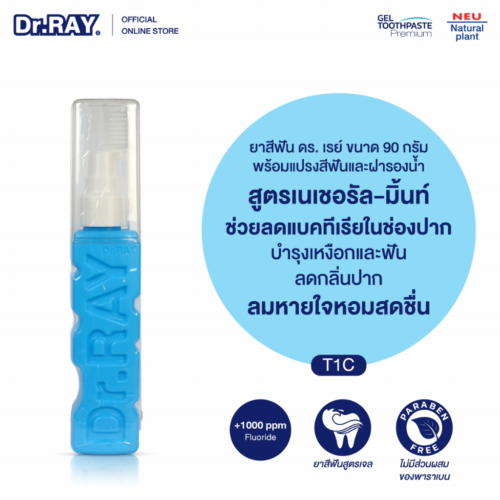 Dr.RAY ยาสีฟันเจลขวดหัวปั๊ม 90g. พร้อมแปรงสีฟันประกบด้านข้าง สูตรดอกคาโมไมล์ No.T1C