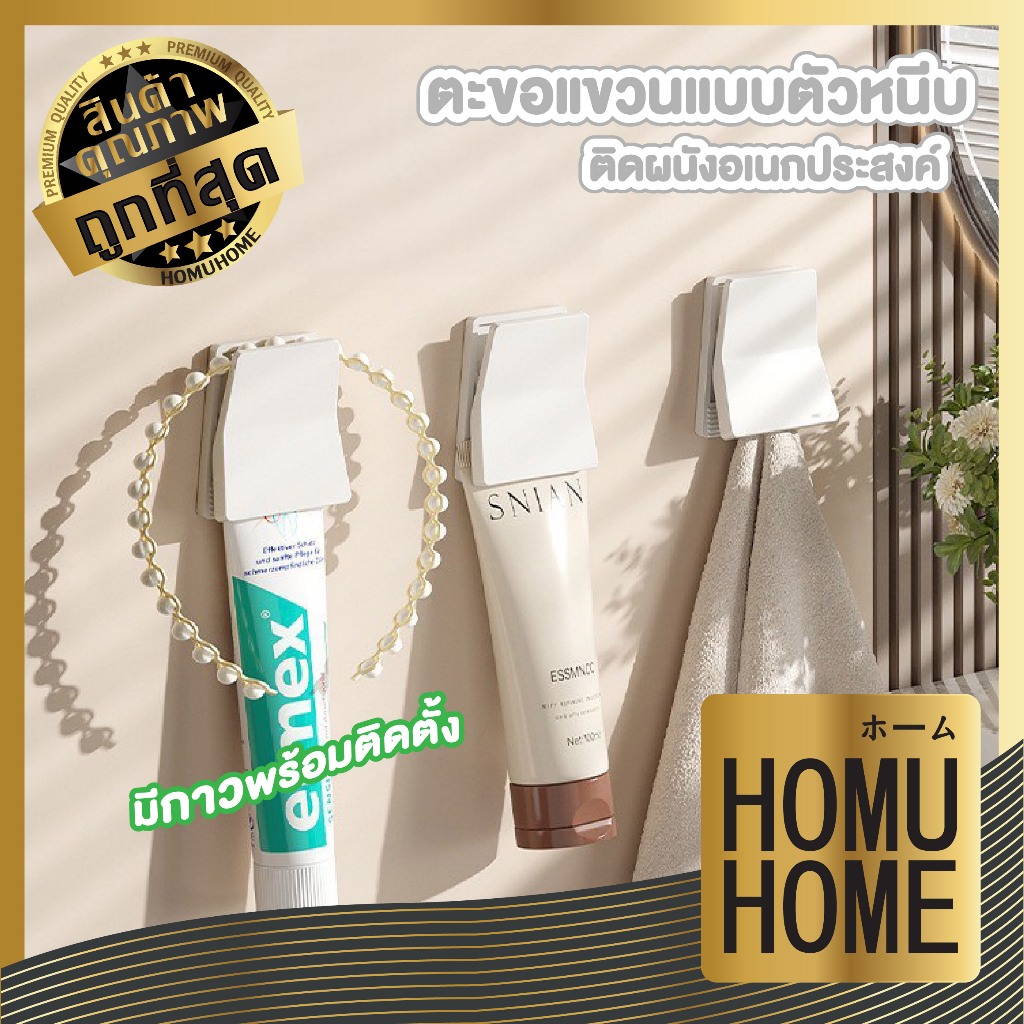 【HOMUHOME ホーム】ตะขอแขวนตัวหนีบติดผนัง ใช้งานสะดวก แขวนของได้หลายแบบ CTN7009 YW03 SSS
