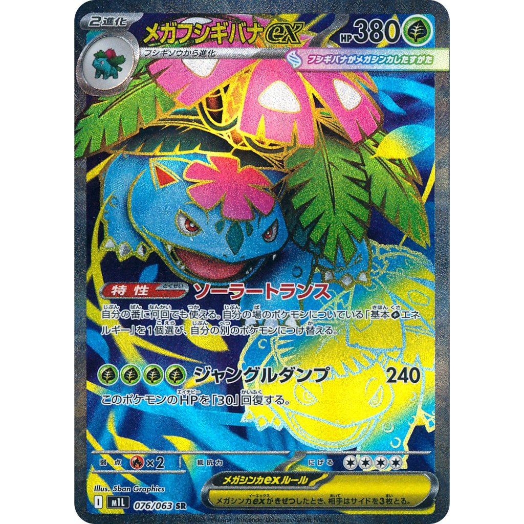 [Pokémon] Mega Venusaur ex I M1L 076/063 SR Japanese