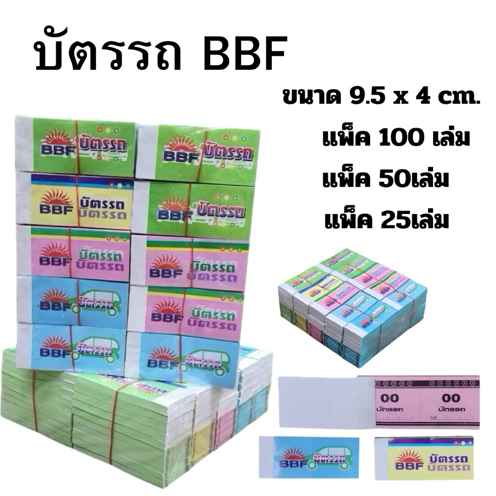 บัตรรถ BBF บัตรจอดรถ บัตรคิว เลข 2 ตัว 00-99 ขนาด 9.5 x 4 ซม. (แพ็ค 25, 50 เล่ม)