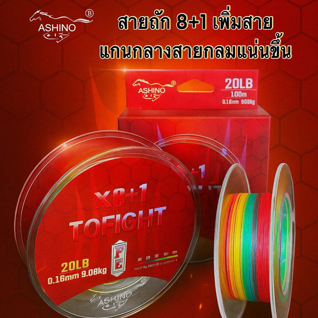 สาย PE ถัก 8+1 Ashino ToFight สายกลม แน่นขึ้น