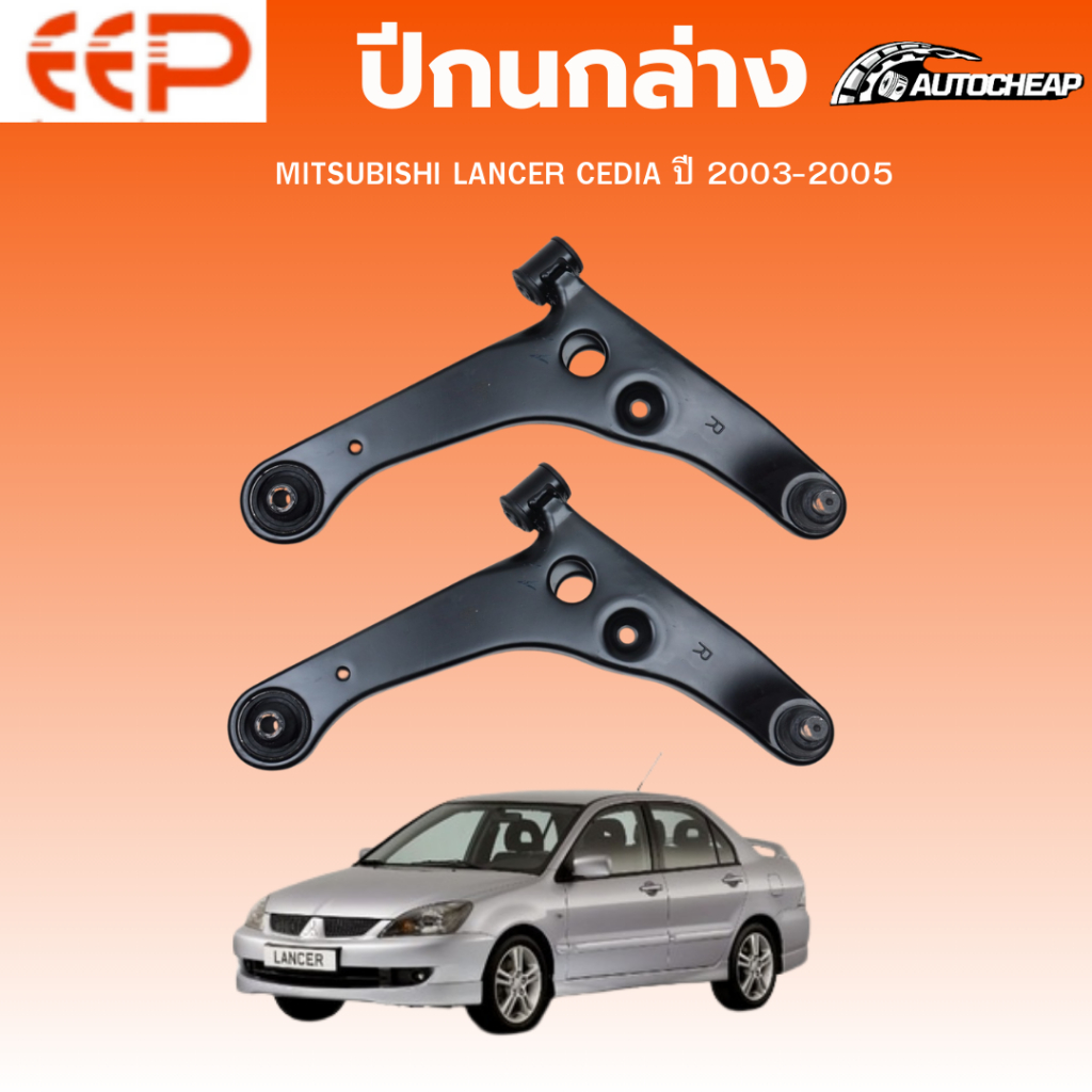EEP ปีกนกล่าง MITSUBISHI LANCER CEDIA ปี 2003-2005 แลนเซอร์ ซีเดีย ชุดช่วงล่าง อะไหล่ช่วงล่างรถยนต์