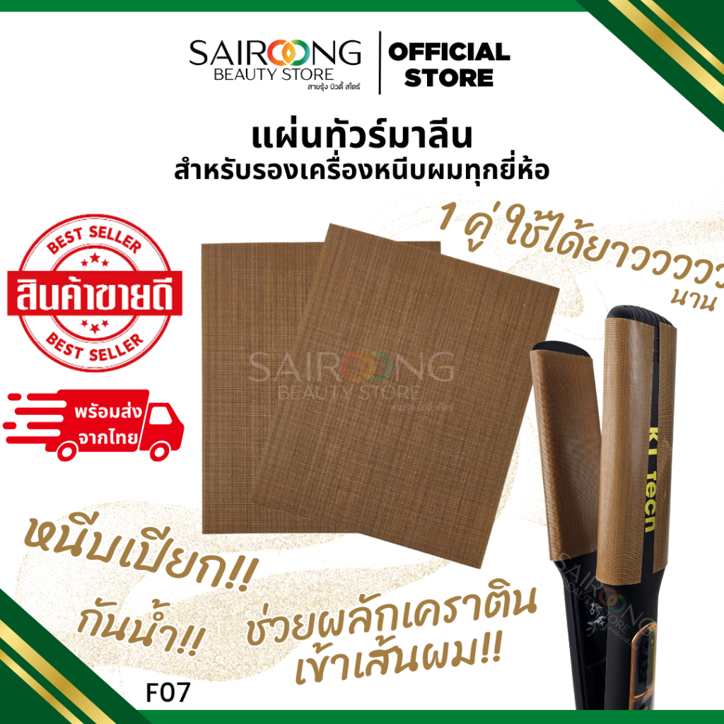 [พร้อมส่ง มีส่งด่วน] แผ่นทัวร์มาลีน F07 แผ่นรองหนีบ สติ๊กเกอร์นาโน สำหรับหนีบเปียก หนีบเคราติน