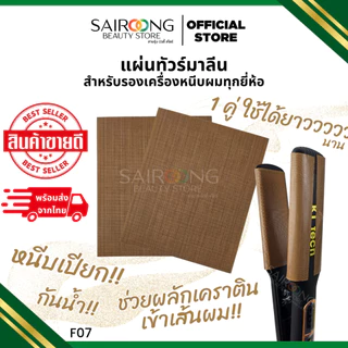 [พร้อมส่ง มีส่งด่วน] แผ่นทัวร์มาลีน F07 แผ่นรองหนีบ สติ๊กเกอร์นาโน สำหรับหนีบเปียก หนีบเคราติน