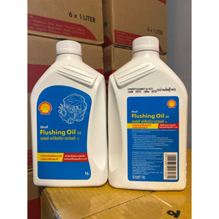น้ำมันล้างภายในเครื่องยนต์ SHELL flushing oil 32 ฟลัชชิ่ง ออ…