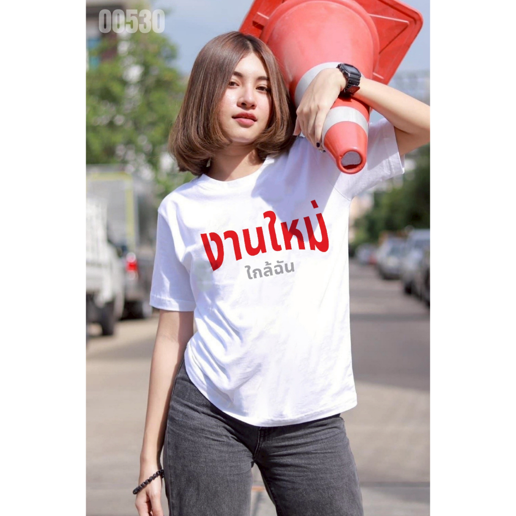 เสื้อยืดสกรีนลาย " งานใหม่ใกล้ฉัน " เสื้อยืดผ้า COTTON 100% เสื้อยืดคอตตอน 100% เสื้อยืดผ้าฝ้าย 100%