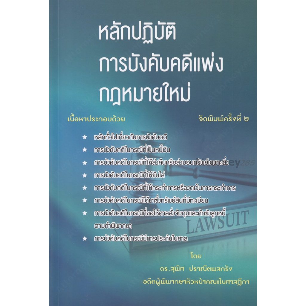 (ห่อปก) หลักปฏิบัติ การบังคับคดีแพ่ง /โดย : ดร.สุพิศ ปราณีตพลกรัง
