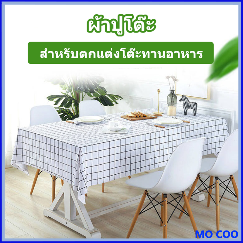 【พร้อมส่ง】ผ้าปูโต๊ะ ผ้าคลุมโต๊ะอาหาร สี่เหลี่ยมผืนผ้า กันน้ำและกันเปื้อน ทำความสะอาดง่าย สไตล์มินิมอล