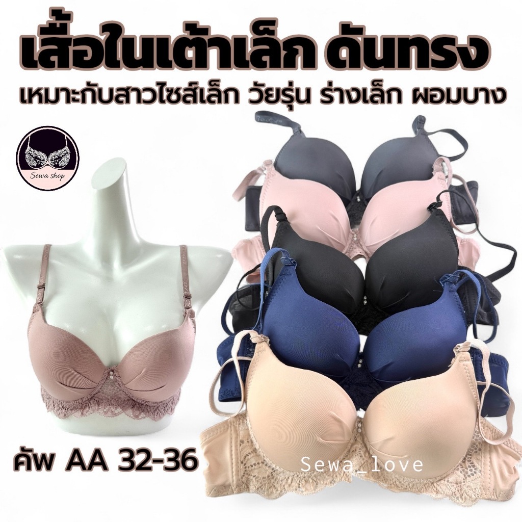 เสื้อใน คัพAA โครงเต้าเล็ก สำหรับสาวอกเล็ก ฟองกลาง ดันทรง อกชิด ลูกไม้ล่าง K2033