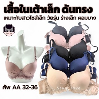 เสื้อใน คัพAA โครงเต้าเล็ก สำหรับสาวอกเล็ก ฟองกลาง ดันทรง อก…