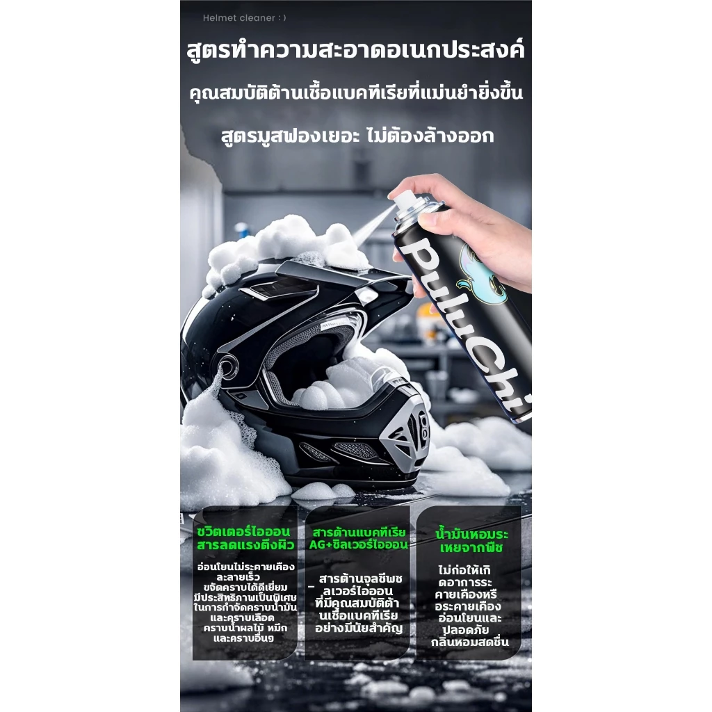⛑️ฆ่าเชื้อ99.9%+ดับกลิ่นทันใจ⛑️ สเปรย์โฟมทำความสะอาดหมวกกันน็อค 300ML น้ำยาทำความสะอาด ไม่ต้องล้างน้ำ ขจัดคราบ ดับกลิ่น thumbnail 6