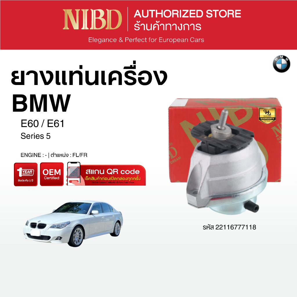 ยางแท่นเครื่อง BMW Series 5	E60 E61 (แสกน QR Codeก่อนแกะกล่อง)