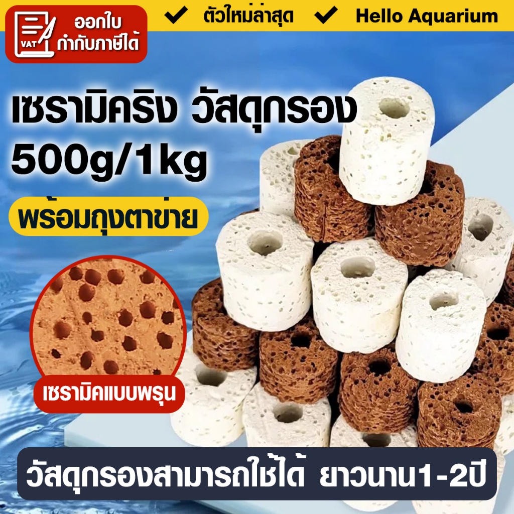 เซรามิกริงค์ วัสดุกรองตู้ปลา 500g/1kg เซรามิคแบบพรุน ฟรีถุงตาข่าย ใช้เป็นที่อยู่อาศัยแบคทีเรีย