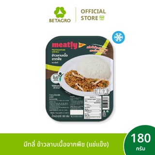 มีทลี่ ข้าวลาบเนื้อจากพืช 180 กรัม (แช่แข็ง)