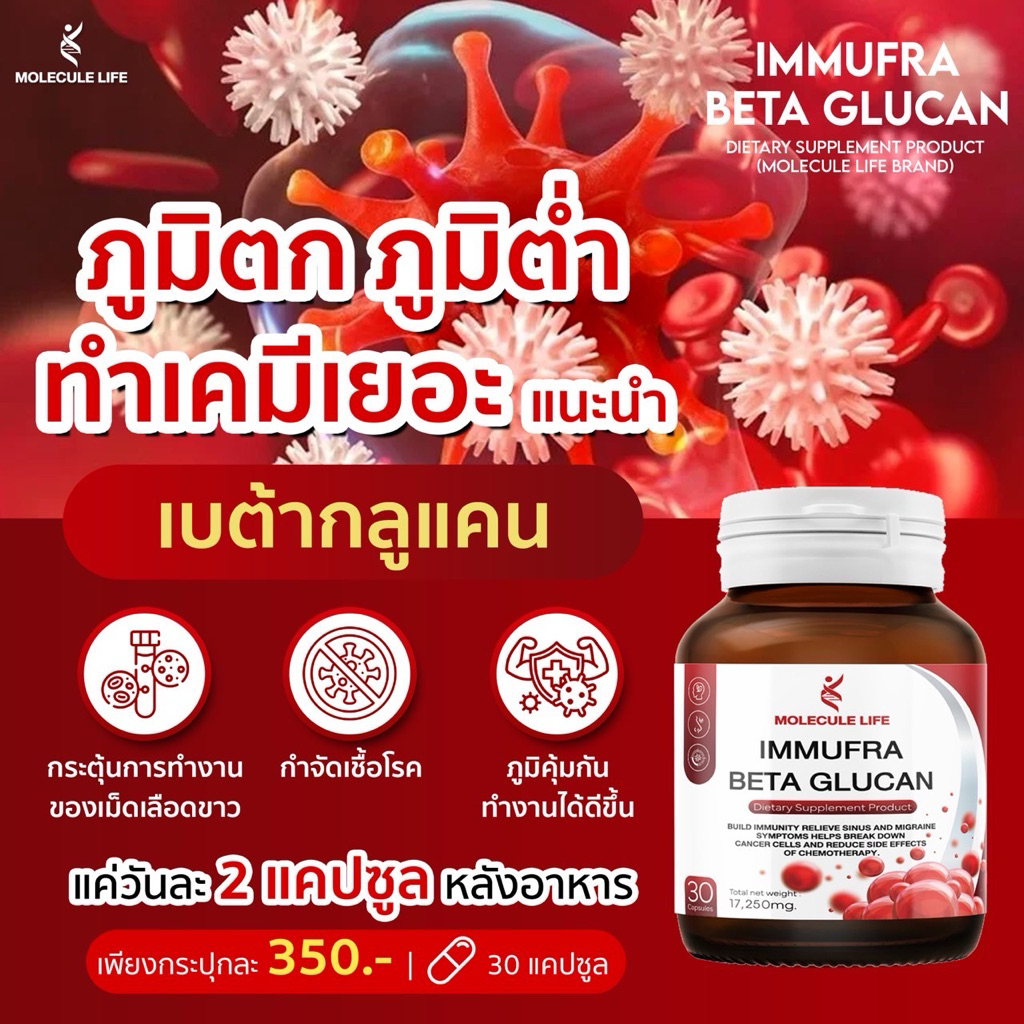 Molecule Life Immufra Beta Glucan อิมฟูฟลา เบต้ากลูแคน มะเร็ง ไซนัส ไมเกรน ภูมิคุ้มกัน 1 ปุก 30 แคปซูล