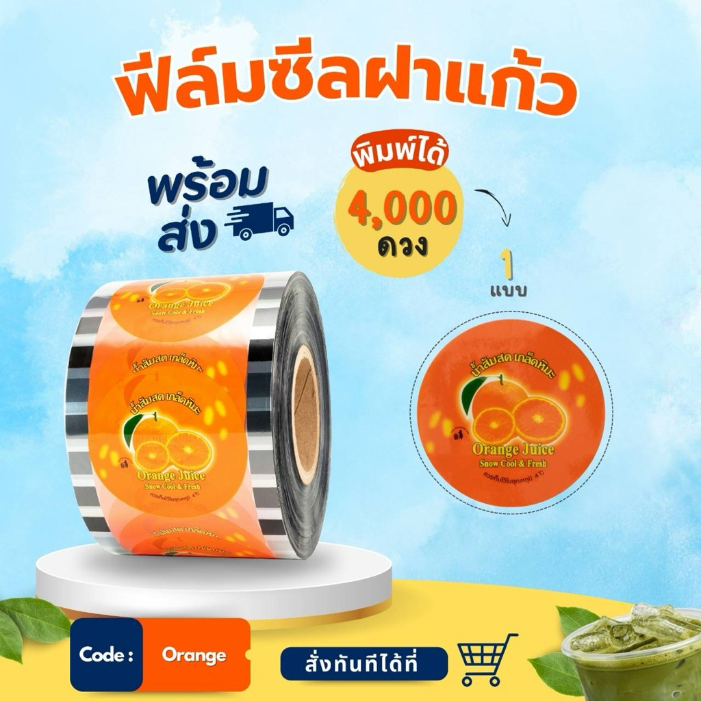 ฟิล์มซีลฝาแก้วน้ำส้ม4,000/2,000ดวง‼️ลายส้ม🍊