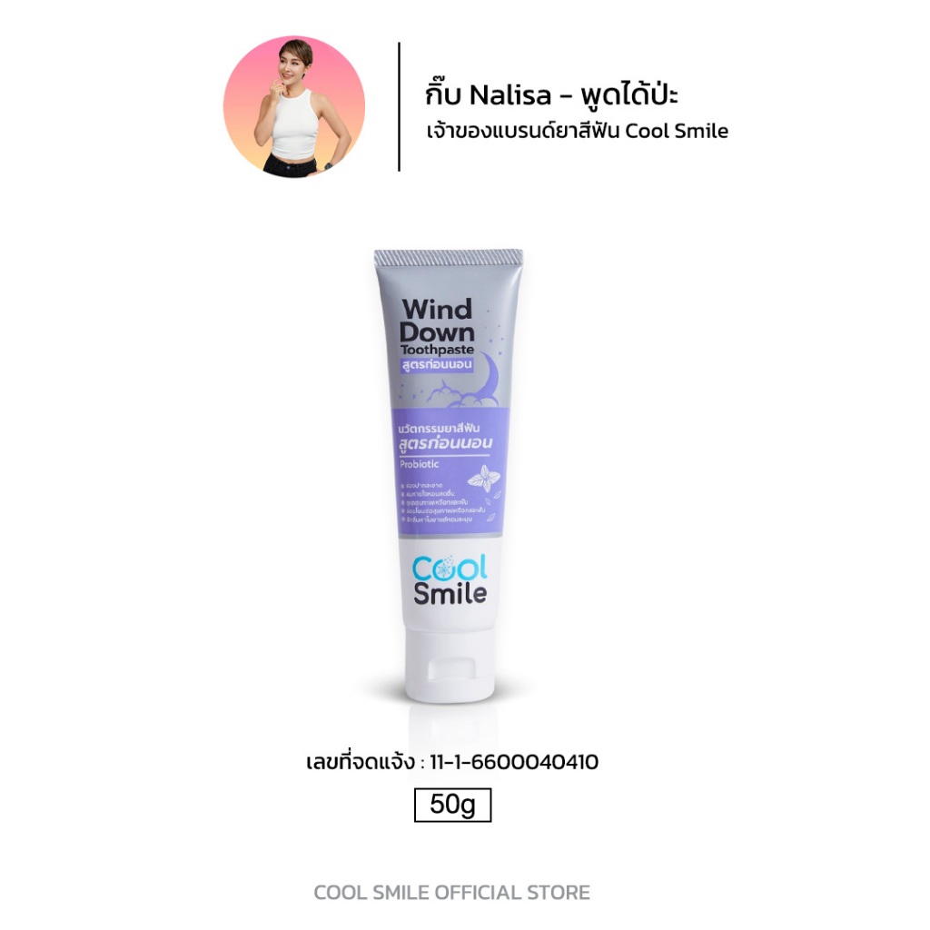 ยาสีฟันสมุนไพร Cool Smile Wind Down | ช่วยผ่อนคลาย หลับสบาย น้ำลายไม่บูดหลังตื่นนอนด้วย Probiotic