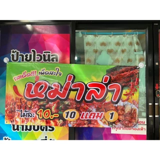 ป้ายไวนิล ขนาดไซต์ต่างๆ มีให้เลือก
