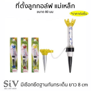 ทีกอล์ฟแบบแม่เหล็ก Golf TEE ที่ตั้งลูกกอล์ฟ ตัวตั้งลูกกอล์ฟ ยืดหยุ่น มีเชือกยึดฐานกันหล่นหาย ยาว 8 cm