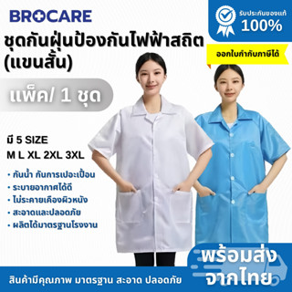 เสื้อกาวน์ ESD กันไฟฟ้าสถิต แขนสั้น  | เสื้อกาวน์คลีนรูม เนื…
